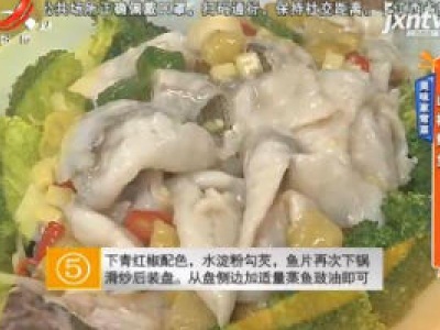 美味家常菜——山椒鲈鱼
