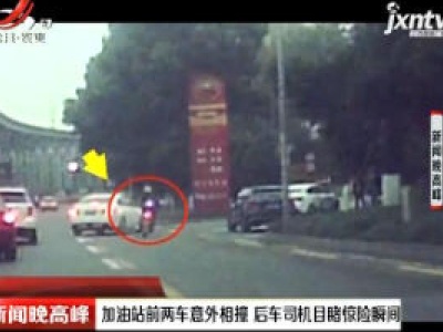 重庆：加油站前两车意外相撞 后车司机目睹惊险瞬间