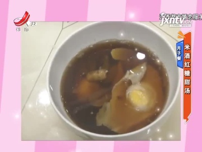 月子餐——米酒红糖甜汤