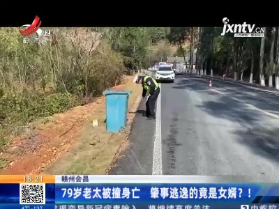 赣州会昌：79岁老太被撞身亡 肇事逃逸的竟是女婿？！