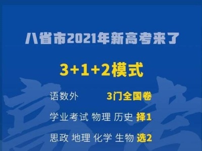 八省市公布2021年高考改革实施方案 新高考将采用“3+1+2”模式