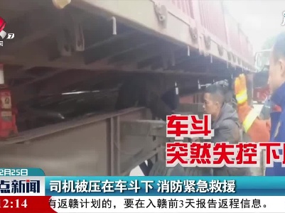 河南：司机被压在车斗下 消防紧急救援