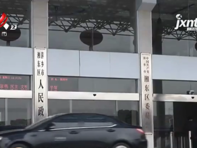 【聚焦“放管服”改革 曝光“怕慢假庸散”】后续·萍乡湘东区：“迟到”的一次性抚恤金已支付到位 两部门反思不足