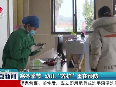 九江：寒冬季节 幼儿“养护”重在预防