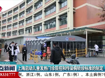 上海启动儿童发热门诊质控和传染病转诊标准的制定