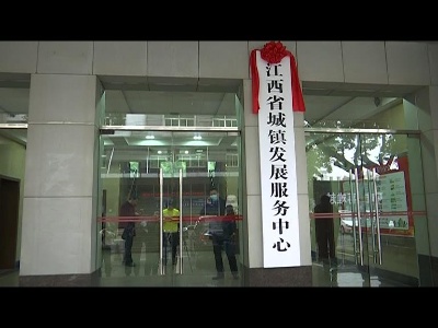 美丽江西在行动20201210 江西省城镇发展服务中心揭牌成立