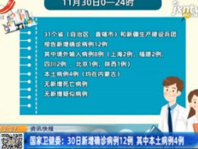 国家卫健委：11月30日新增确诊病例12例 其中本土病例4例