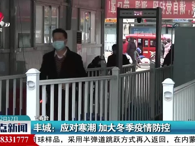 丰城：应对寒潮 加大冬季疫情防控