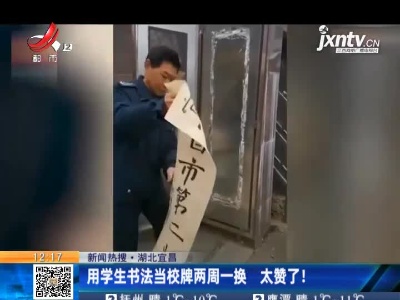 【新闻热搜】湖北宜昌：用学生书法当校牌两周一换 太赞了！