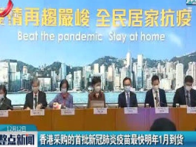香港采购的首批新冠肺炎疫苗最快2021年1月到货