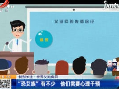 【特别关注·世界艾滋病日】“恐艾族”有不少 他们需要心理干预