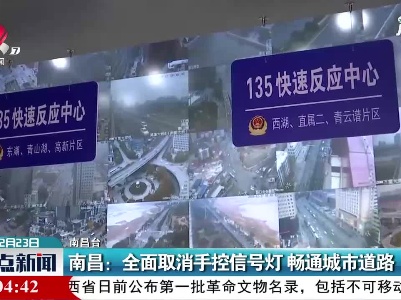 南昌：全面取消手控信号灯 畅通城市道路