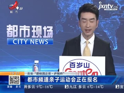 【吉安“碧桂园正荣”·庐陵府】都市频道亲子运动会正在报名