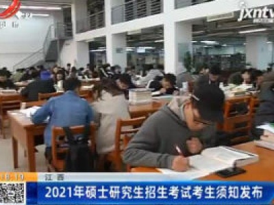 江西：2021年硕士研究生招生考试考生须知发布