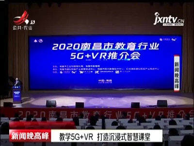 南昌：教学5G+VR 打造沉浸式智慧课堂