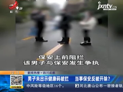 【新闻热搜】四川成都：男子未出示健康码被拦 当事保安反被开除？