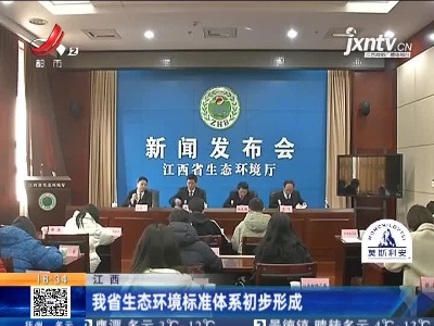 江西：我省生态环境标准体系初步形成