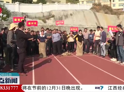 会昌：晓龙乡里庆丰收 农民运动会迎新年