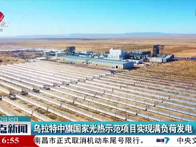 乌拉特中旗国家光热示范项目实现满负荷发电