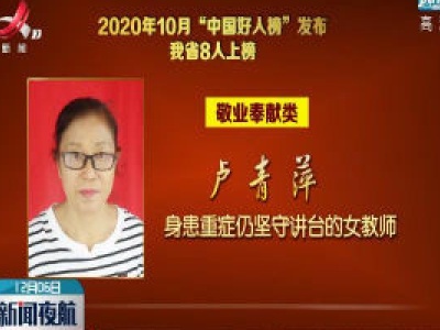2020年10月“中国好人榜”发布 江西省8人上榜