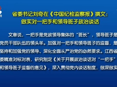 省委书记刘奇在《中国纪检监察报》撰文：做实对一把手和领导班子政治谈话
