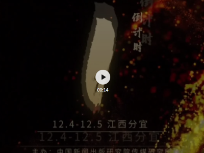 这场“硬核”年会即将启动，数百位新闻大咖将在分宜共话全国县级融媒发展未来！看点都在这→