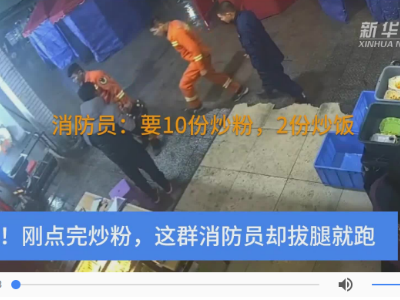 感动！刚点完炒粉，这群消防员却拔腿就跑