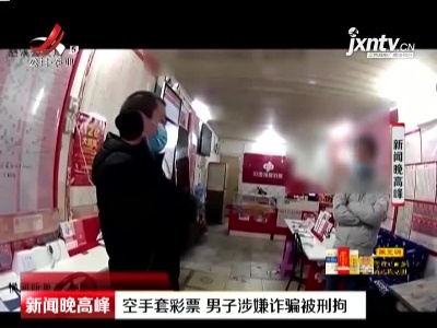 宁波：空手套彩票 男子涉嫌诈骗被刑拘
