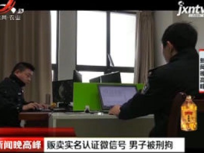 武汉：贩卖实名认证微信号 男子被刑拘