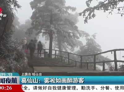 葛仙山：雾凇如画醉游客