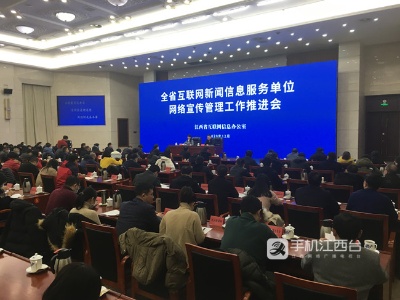 江西召开互联网新闻信息服务单位网络宣传管理工作推进会
