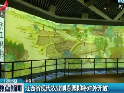 江西省现代农业博览园即将对外开放