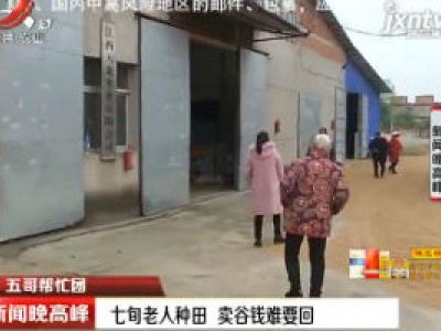 【五哥帮忙团】南昌：七旬老人种田 卖谷钱难要回