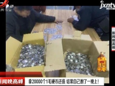 杭州：拿20000个1毛硬币还债 结果自己数了一晚上！