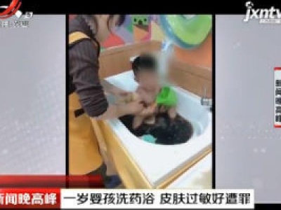 重庆：一岁婴孩洗药浴 皮肤过敏好遭罪