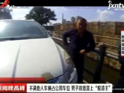 宁波：不满他人车辆占公用车位 男子故意泼上“脱漆王”