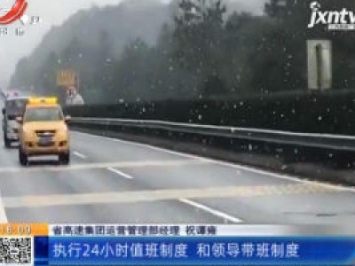 【下雪啦】江西：赣北开启“速冻”模式 高速多路段应急防冻