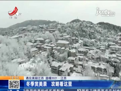 【遇见美丽江西 温暖2021】江西：冬季赏美景 攻略看这里