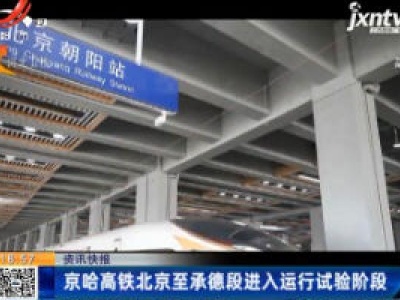 京哈高铁北京至承德段进入运行试验阶段