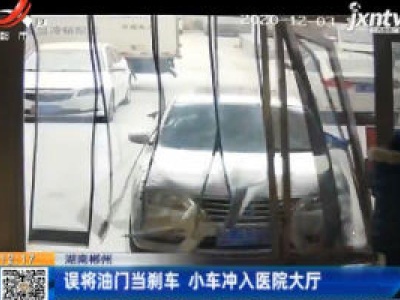 湖南郴州：误将油门当刹车 小车冲入医院大厅