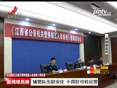 【《江西省公安机关警务辅助人员条例》将实施】辅警队伍职业化 干得好可转民警