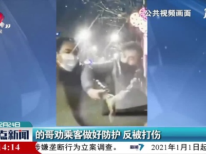 西安：的哥劝乘客做好防护 反被打伤