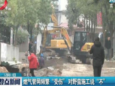 萍乡：燃气管网频繁“受伤”  对野蛮施工说“不”