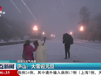 【超强冷空气来袭】庐山：大雪迎元旦