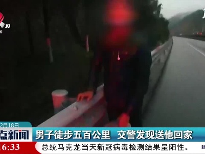 江西：男子徒步五百公里 交警发现送他回家