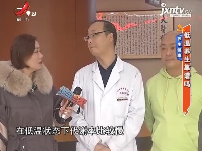 养生健康——低温养生靠谱吗