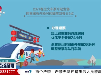 【2021春运火车票12月30日起发售】网售服务开始时间提前到每日5点