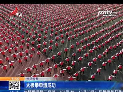太极拳申遗成功