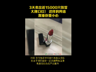 直播带货三天卖出130万元假口红 假名牌口红进价5元/支