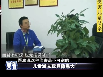 儿童激光玩具隐患大